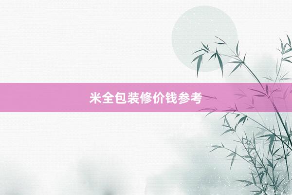 米全包装修价钱参考