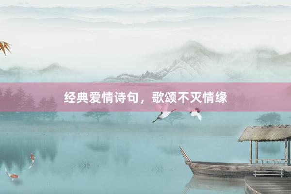 经典爱情诗句，歌颂不灭情缘